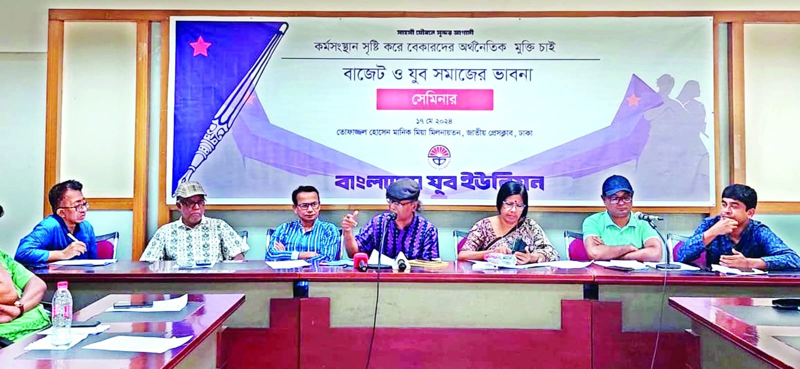 কর্মসংস্থানবান্ধব বাজেটের দাবিতে যুব ইউনিয়ন এর সেমিনার