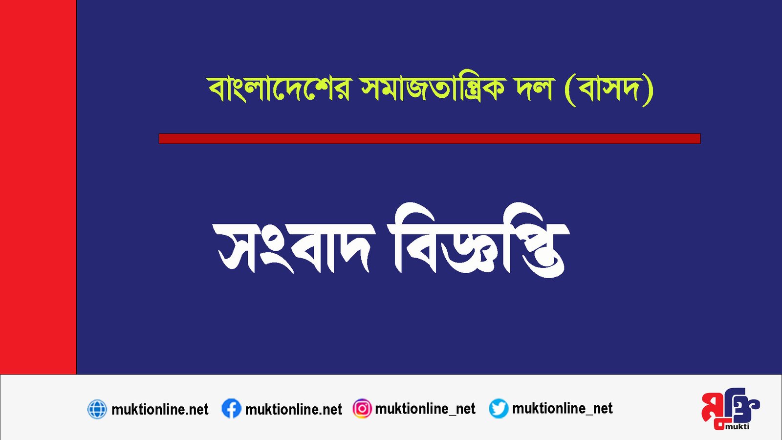 ইভিএম এর কারিগরী ও ভোটদান বিষয়ে মতবিনিময় সভায় যোগদানে বাসদ-এর অপারগতা প্রকাশ