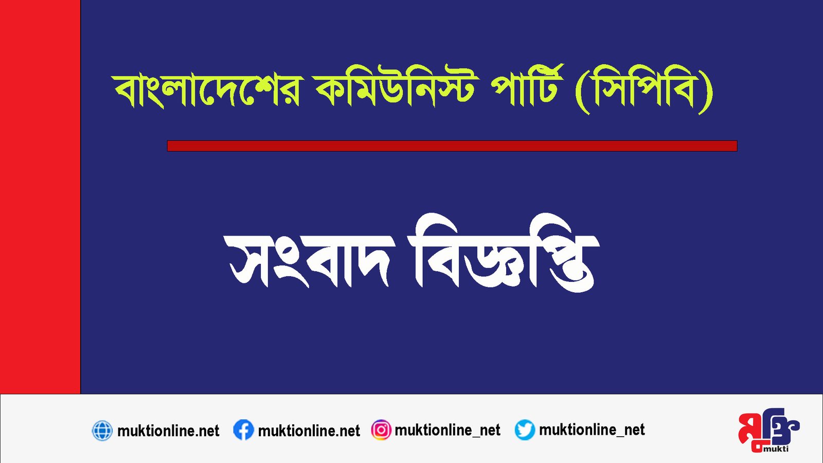 সুনামগঞ্জ-সিলেটের সর্বত্র ত্রাণ পৌঁছাতে না পারায় সিপিবি’র উদ্বেগ