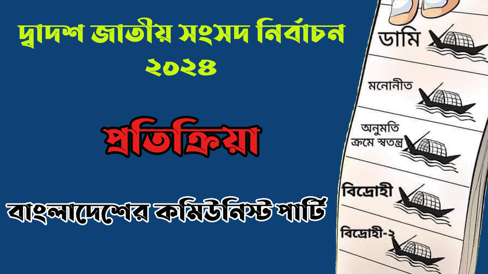 এই ফলাফলে সরকার গঠনের নৈতিক অধিকার কারোর নেই