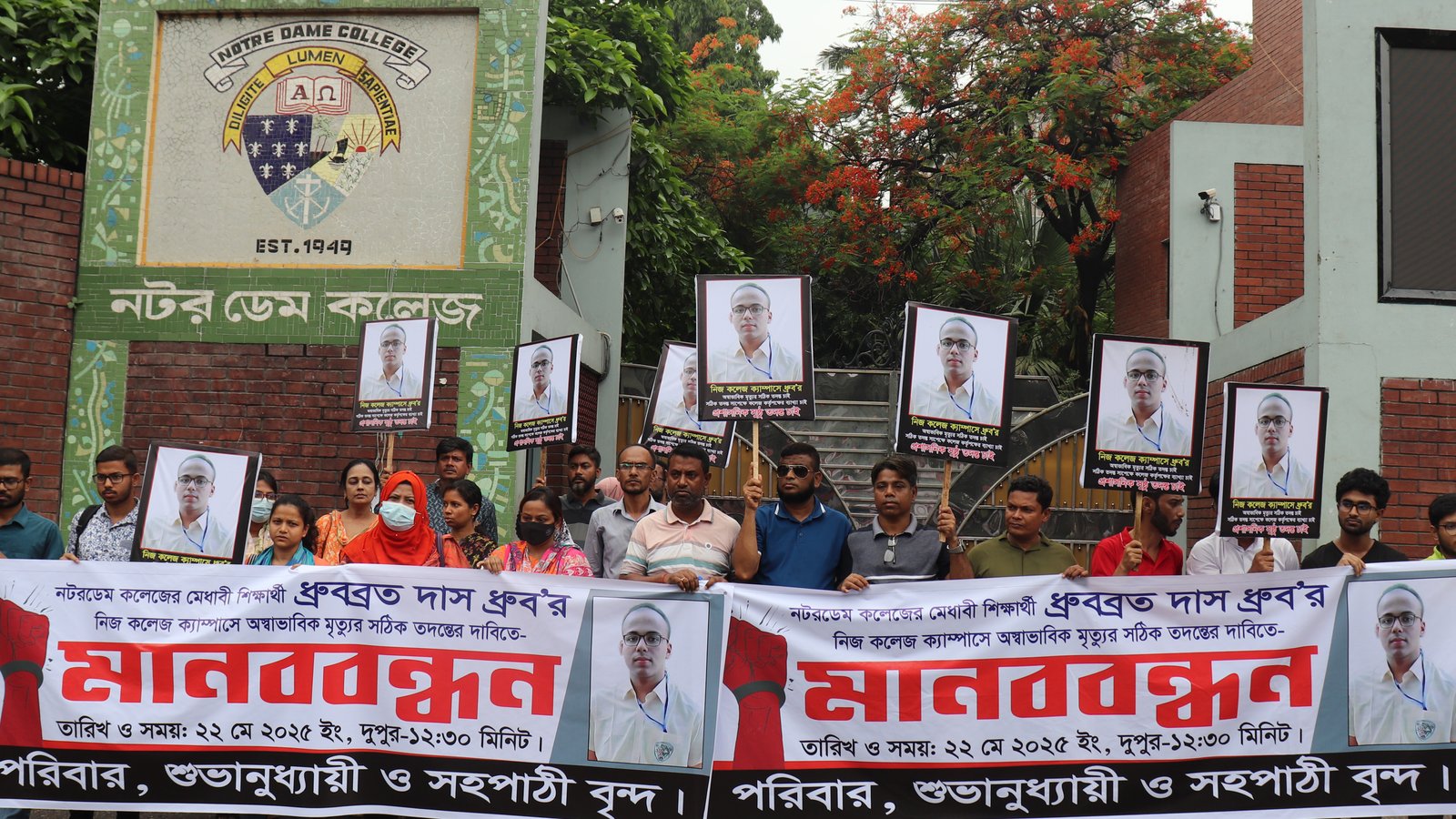 নটরডেম কলেজের শিক্ষার্থী ধ্রুবব্রত দাস ধ্রুব’র অস্বাভাবিক মৃত্যুর সঠিক তদন্তের দাবিতে মানববন্ধন