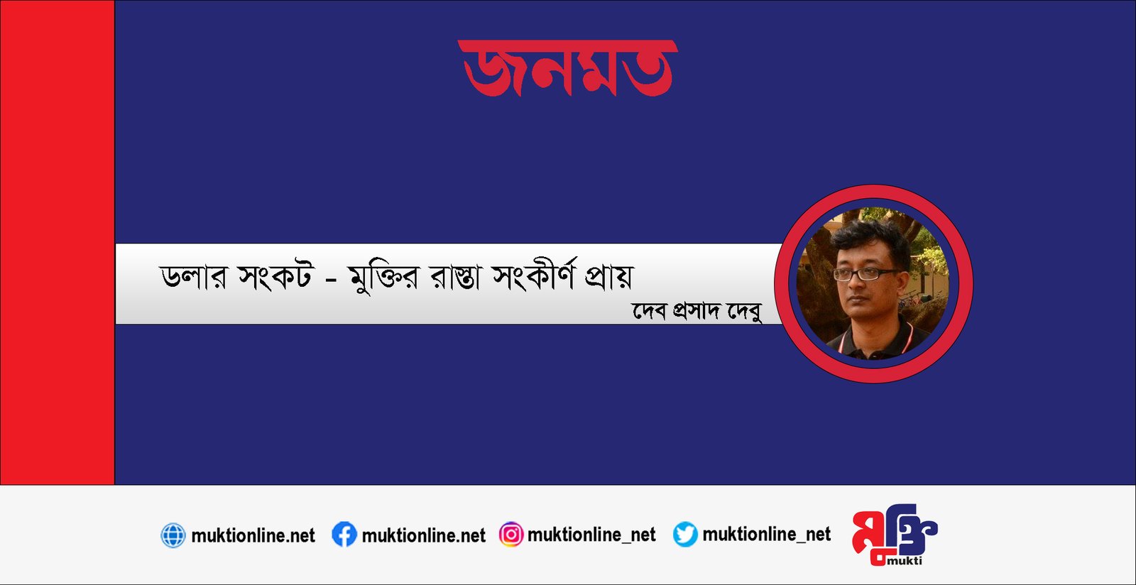 ডলার সংকট- মুক্তির রাস্তা সংকীর্ণ প্রায়