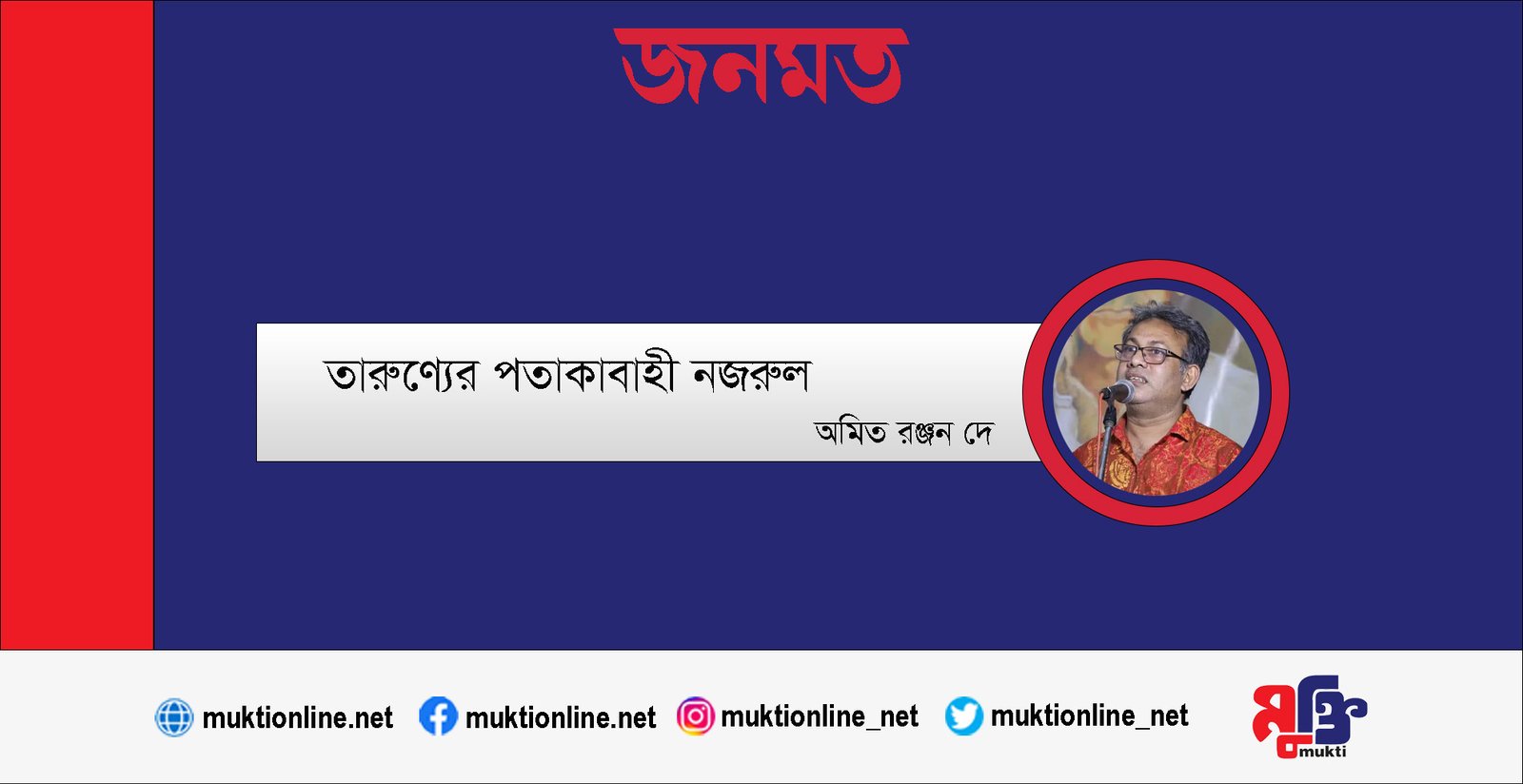 তারুণ্যের পতাকাবাহী নজরুল