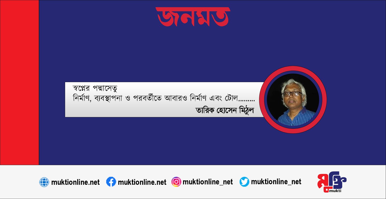 স্বপ্নের পদ্মাসেতু, নির্মাণ, ব্যবস্থাপনা ও পরবর্তীতে আবারও নির্মাণ এবং টোল.........