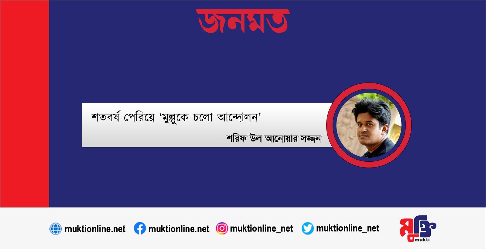 শতবর্ষ পেরিয়ে ‌‘মুল্লুকে চলো আন্দোলন’