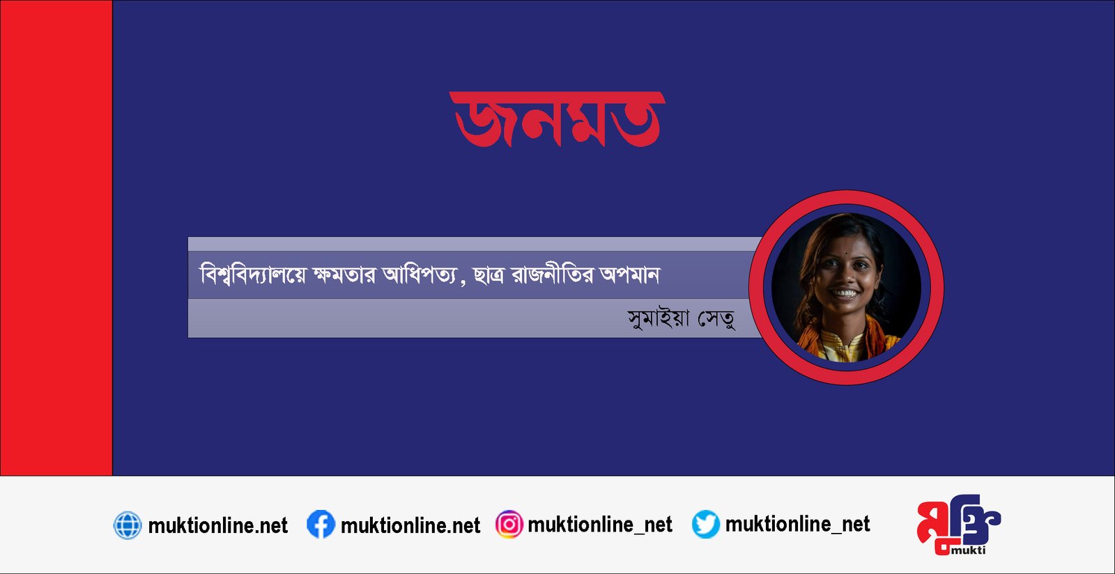 বিশ্ববিদ্যালয়ে ক্ষমতার আধিপত্য, ছাত্র রাজনীতির অপমান