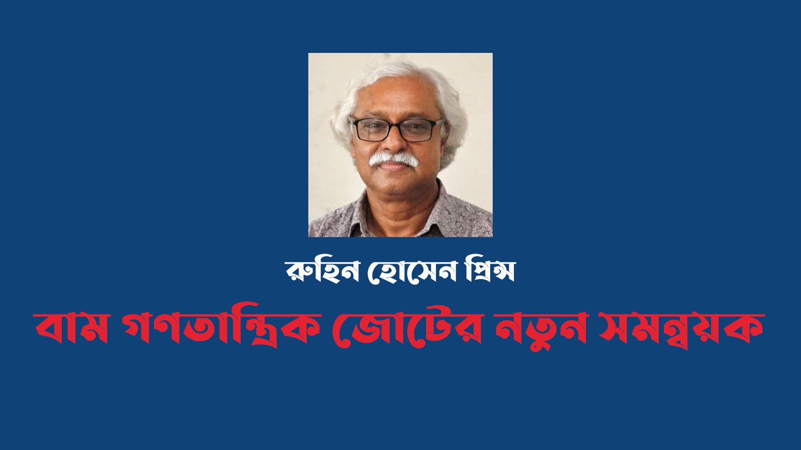 বাম জোটের নতুন সমন্বয়ক রুহিন হোসেন প্রিন্স