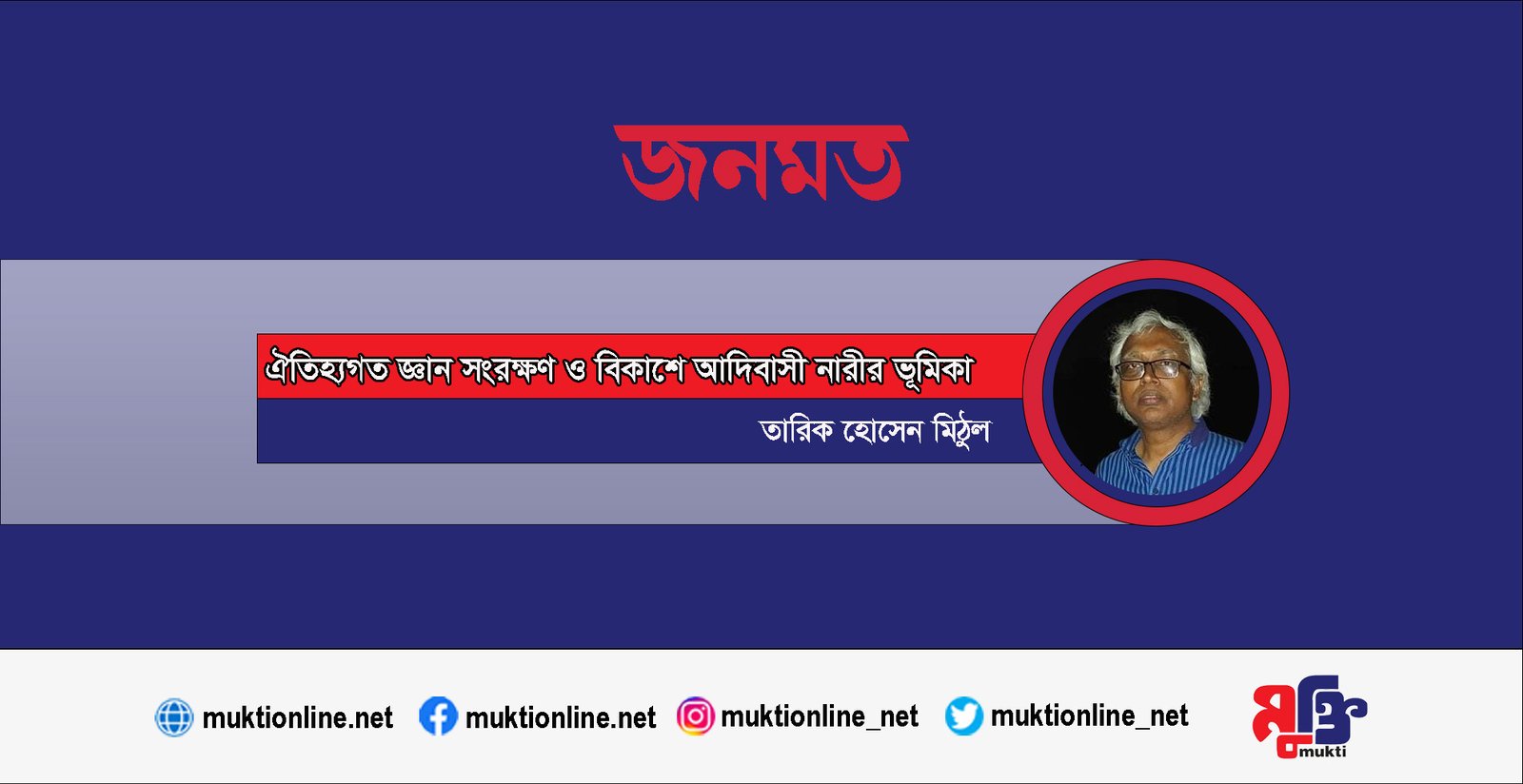 ঐতিহ্যগত জ্ঞান সংরক্ষণ ও বিকাশে আদিবাসী নারীর ভূমিকা