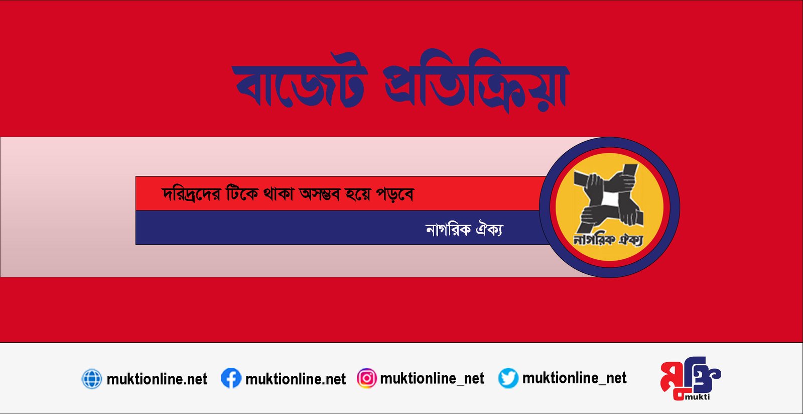 দরিদ্রদের টিকে থাকা অসম্ভব হয়ে পড়বে: নাগরিক ঐক্য