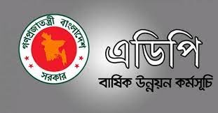 ৬ বছরের সর্বোচ্চ এডিপি বাস্তবায়ন গত দশ মাসে