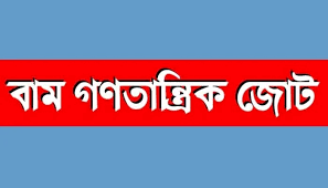 শ্রমিক হত্যার বিচার দাবি বামজোটের