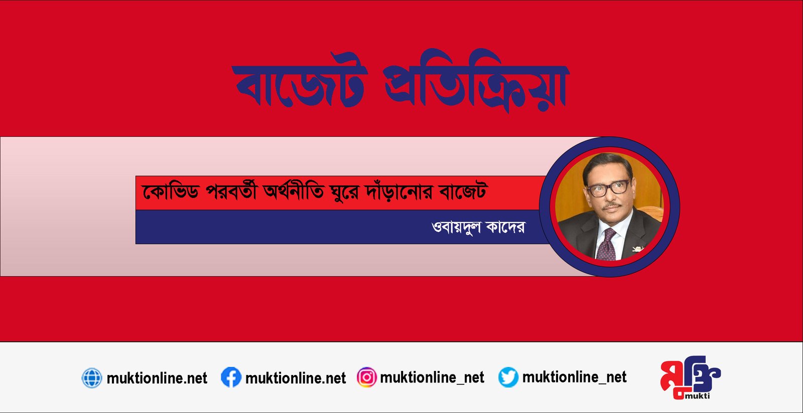 কোভিড পরবর্তী অর্থনীতি ঘুরে দাঁড়ানোর বাজেট : ওবায়দুল কাদের