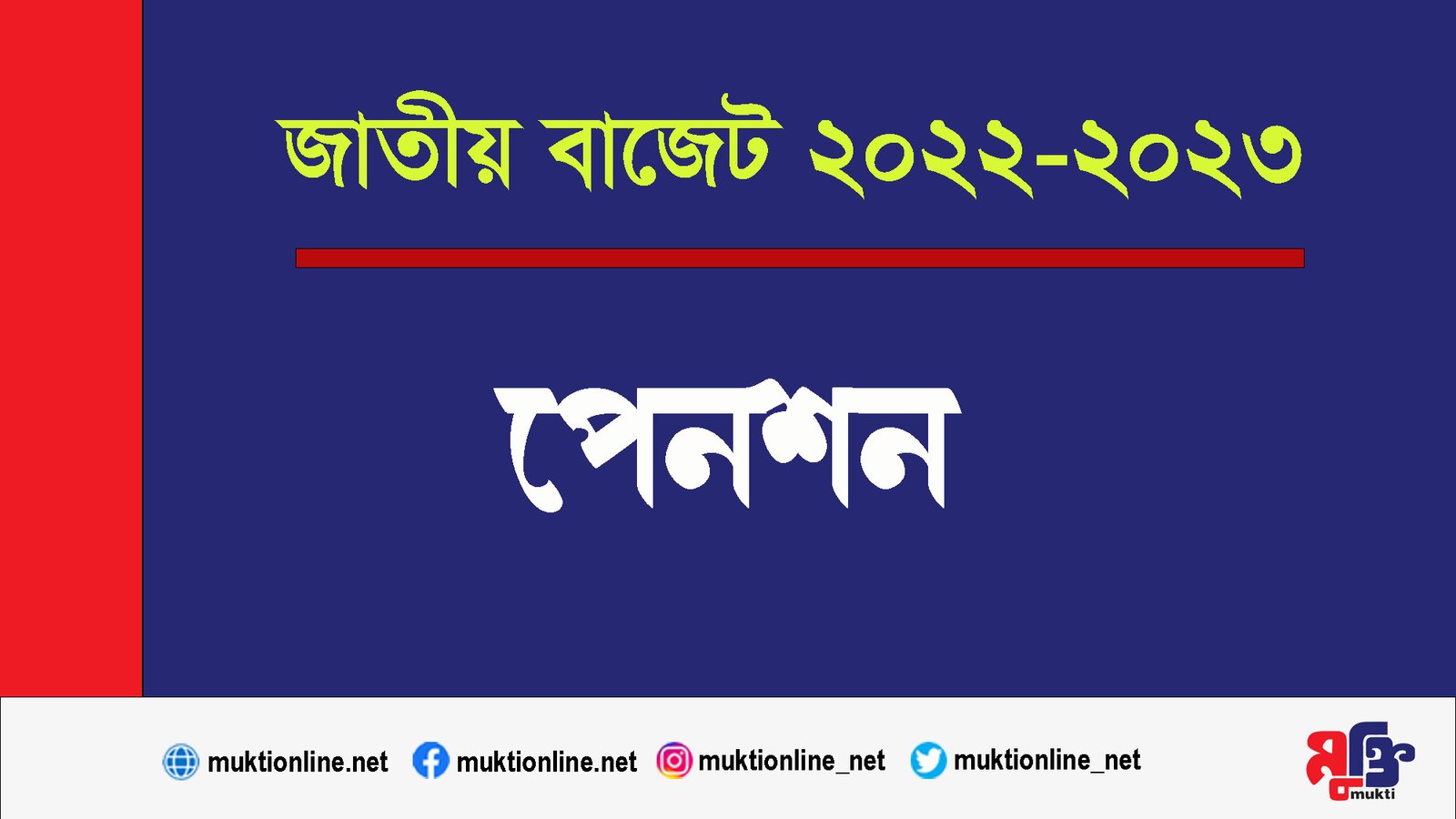 বাজেটে সর্বজনীন পেনশন ব্যবস্থা চালুর প্রস্তাব